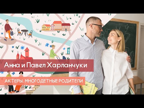 Видео: ПАВЕЛ ХАРЛАНЧУК | АННА ХАРЛАНЧУК | АКТЕРЫ | МНОГОДЕТНЫЕ РОДИТЕЛИ