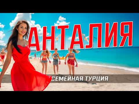 Видео: АНТАЛИЯ 2025 ТУРЦИЯ — рай для путешественников по Турции: пляжи достопримечательности парки. курорты