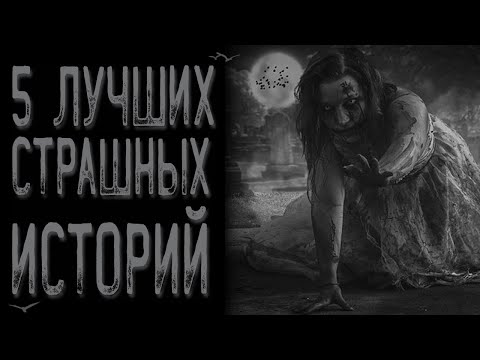 Видео: 5 лучших страшных историй | Страшные истории | Истории на ночь | Страшилки на ночь
