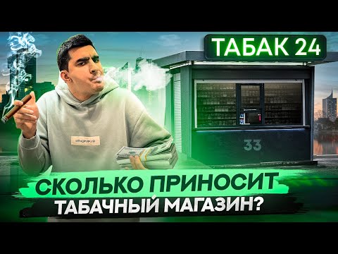 Видео: Табачный бизнес. Открыть табачный магазин. Вейпшоп.