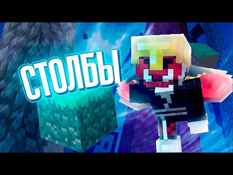 Видео: Я НЕ ПРОИГРАЮ!!! [MINECRAFT | СТОЛБЫ]