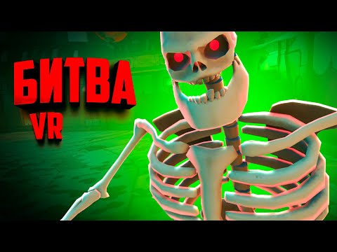 Видео: БИТВА С НЕЖИТЬЮ НА АРЕНЕ в ВР ♦ GORN 2 VR