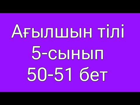 Видео: Ағылшын тілі 5-сынып 50-51 бет