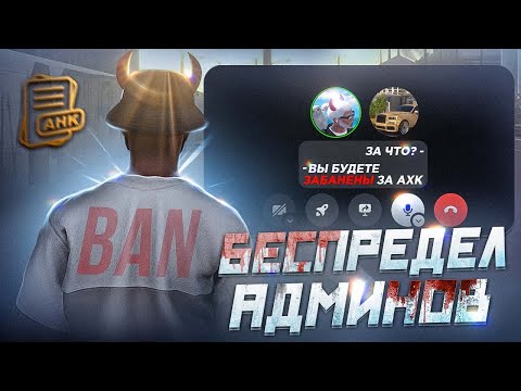Видео: ЗАБАНИЛИ БЕЗ НАРУШЕНИЙ! БРЕД АДМИНОВ GTA 5 RP!