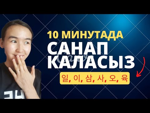 Видео: 10-сабак. Корейче сандарды 10минута ичинде үйрөнүп алыңыз.