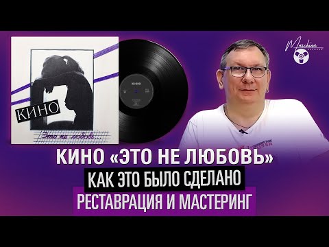 Видео: Кино "Это не любовь": как это было сделано. Часть II: реставрация и мастеринг