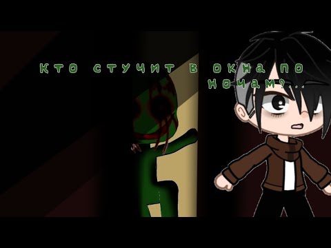 Видео: Кто стучит в окна по ночам?... Страшилка гача лайф (клуб)