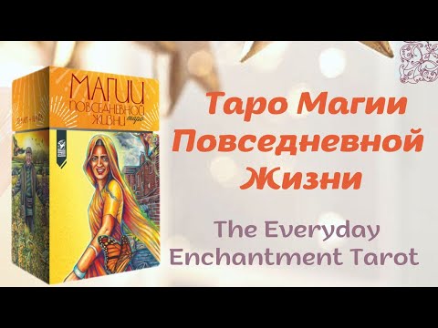 Видео: ✨ОБЗОР ТАРО МАГИИ ПОВСЕДНЕВНОЙ ЖИЗНИ — Everyday Enchantment Taro