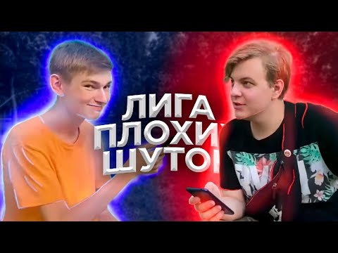Видео: Лига Плохих Шуткок С Пятёркой И Лавриком