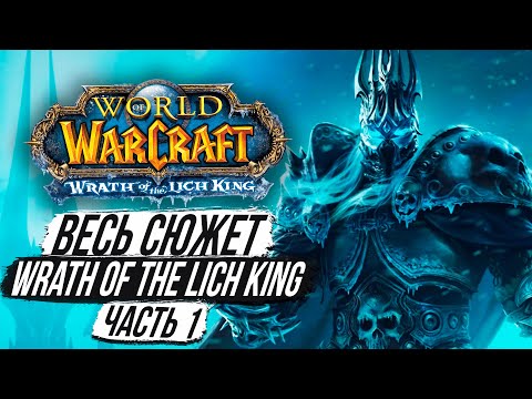Видео: ВЕСЬ СЮЖЕТ Wrath of the Lich King - World of Warcraft (Часть 1)