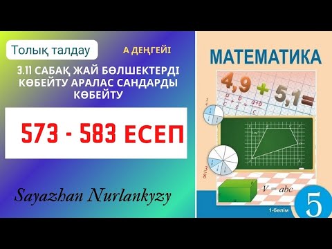 Видео: Математика 5 сынып 573 574 575 576 577 578 579 580 581 582 583 есеп ГДЗ