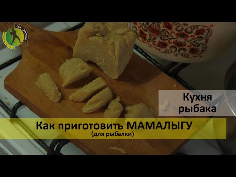 Видео: Как приготовить мамалыгу для рыбалки из кукурузной муки – видео рецеп