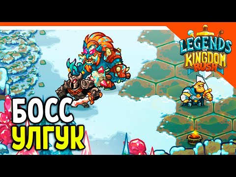 Видео: 🔥 БОСС УЛГУК! КИНГДОМ РАШ ЛЕГЕНДС! 💰 Legends of Kingdom Rush Прохождение на русском
