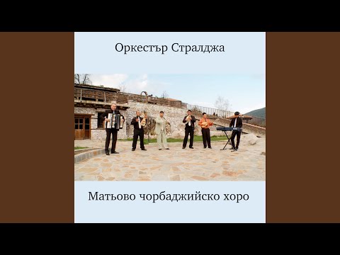 Видео: Матьово чорбаджийско хоро