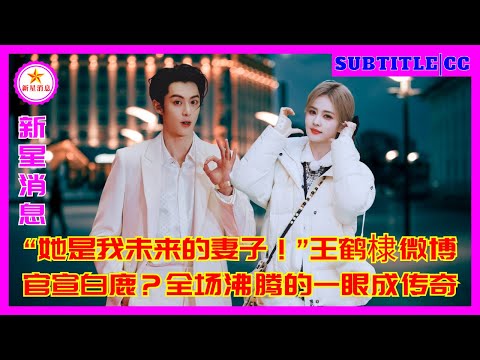 Видео: «Она — моя будущая жена!» Ван Хэди официально объявил об отношениях с Бай Лу на Weibo, произведя сен