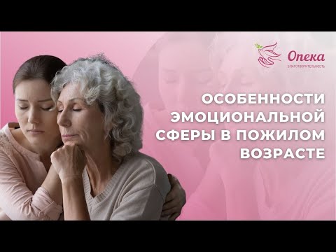 Видео: Особенности эмоциональной сферы в пожилом возрасте || Вебинар АНБО "СГЦ Опека"