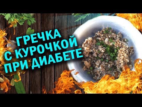 Видео: ГРЕЧКА С КУРИЦЕЙ   Диабете #afgankazans