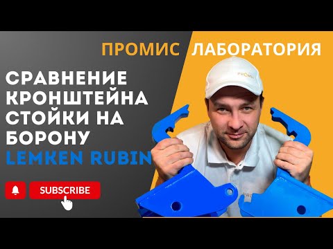 Видео: СРАВНЕНИЕ КРОНШТЕЙНОВ СТОЙКИ 90x90/D20x128-D18 LEMKEN, АРТ. 412 8110