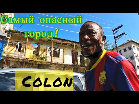 Видео: Самый грязеый город. Город помойка КОЛОН. Самый ОПАСНЫЙ город Панамы! Колон.