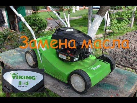 Видео: Как слить масло с газонокосилки VIKING MB 433 X