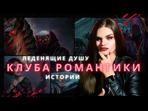Видео: ТОП 3 СТРАШНЫХ ИСТОРИИ КЛУБА РОМАНТИКИ🔥 Истории на Хэллоуин в жанре УЖАСЫ/МИСТИКА😈