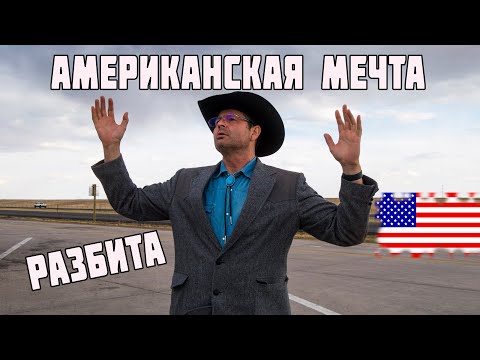 Видео: Разбитая АМЕРИКАНСКАЯ МЕЧТА ютуберов. Разочарование после 2 лет. В США 🇺🇸