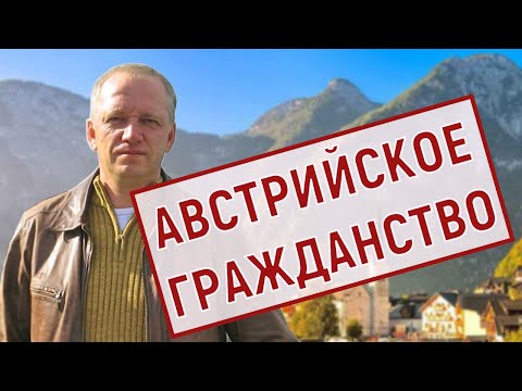 Видео: Гражданство Австрии. Получение, личный опыт