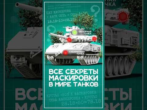 Видео: Все секреты маскировки в Мире Танков #wot #миртанков #вот #ворлдофтанкс