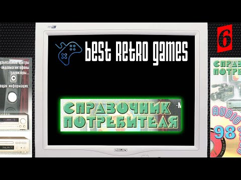 Видео: «Справочник Потребителя 98. Выпуск 1. Аудио и Видеотехника» (Best Retro Games - Выпуск №6)