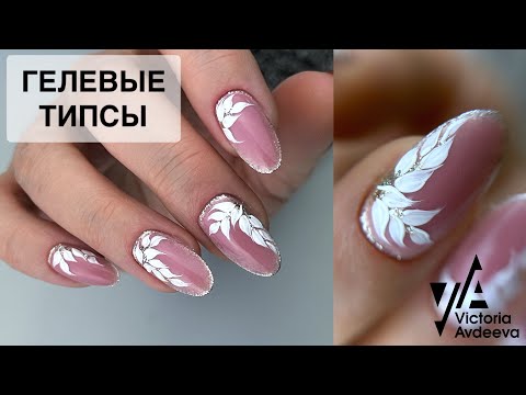 Видео: ГЕЛЕВЫЕ ТИПСЫ. МАНИКЮР ОНЛАЙН. Виктория Авдеева