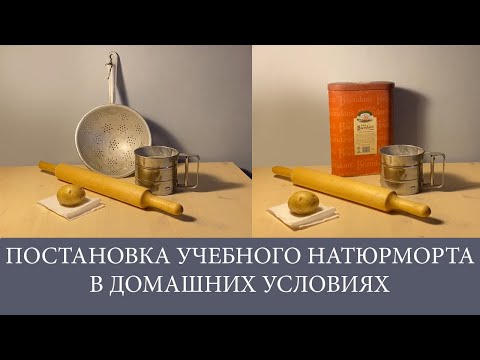 Видео: Уроки рисования. Как поставить учебный натюрморт для рисунка в домашних условиях. Рисунок.  Графика.