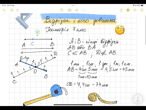 Видео: Відрізок та його довжина. Урок 1. Геометрія 7 клас