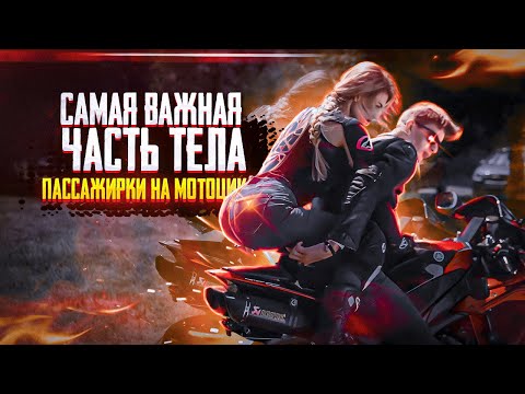 Видео: САМАЯ ВАЖНАЯ ЧАСТЬ ТЕЛА \ пассажирка на мотоцикле. Часть 2