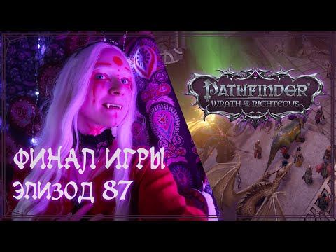 Видео: Финал прохождения Pathfinder — Wrath of the Righteous | Эпизод 87