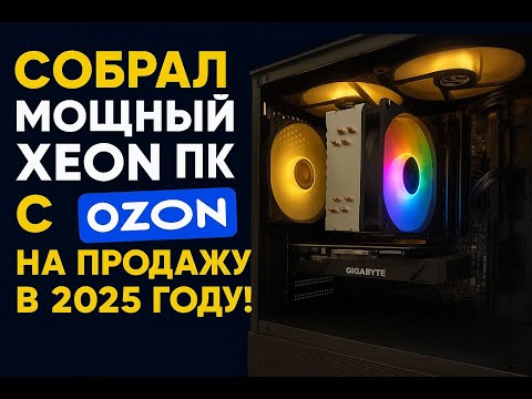 Видео: Xeon 2680v4 из OZON на продажу