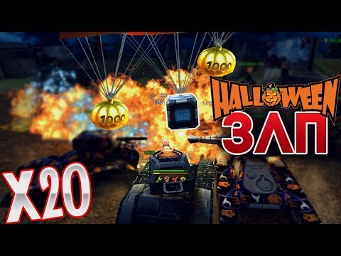 Видео: ЗЛП ХЭЛЛОУИН 2018 | ТАКТИКА ОТЖИМАТЬ КОНТЕЙНЕРЫ | ТАНКИ ОНЛАЙН