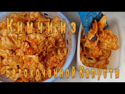 Видео: Кимчи из Белокочанной Капусты Рецепт Korean White Cabbage Kimchi Recipe 양배추김치 만들기