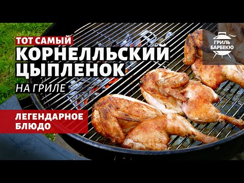 Видео: Корнелльский цыпленок на гриле (рецепт на угольном гриле)