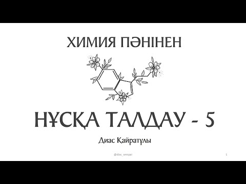 Видео: Химия ҰБТ Нұсқа талдау - 5