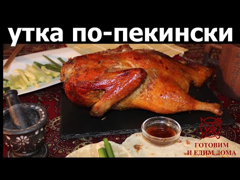 Видео: Утка  по  пекински  дома. 北京烤鴨在家。