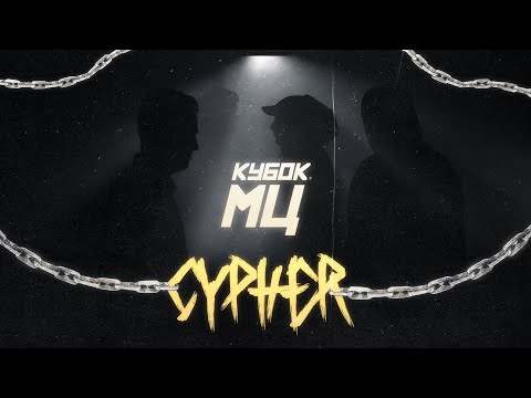 Видео: DИМ x OTTO x МЦ ПОХОРОНИЛ x HALLOWEEN - CHAINS | КУБОК МЦ: CYPHER