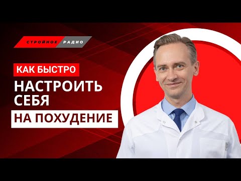 Видео: Как быстро настроить себя на похудение?