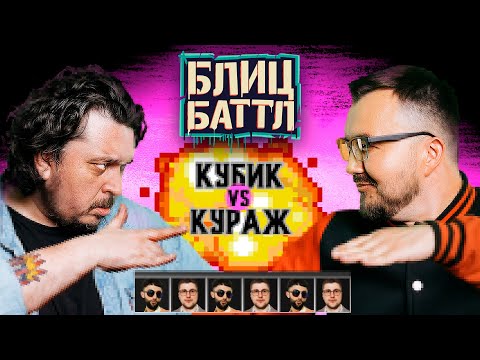 Видео: Блиц Баттл #3 | КУРАЖ-БАМБЕЙ х КУБИК В КУБЕ х РУСТАМ РЕПТИЛОИД х ЭМИР КАШОКОВ