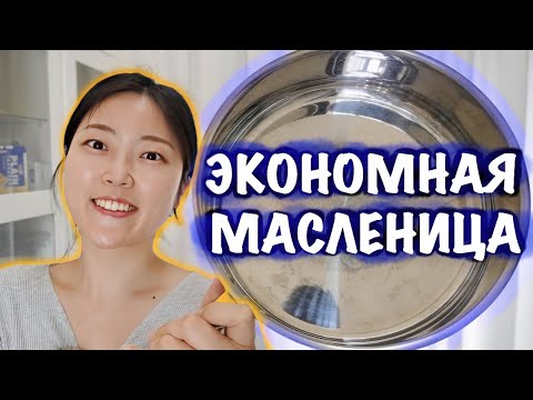 Видео: ЭКОНОМНАЯ МАСЛЕНИЦА В СИНГАПУРЕ. КОРЕЯНКА ГОТОВИТ БЛИНЫ