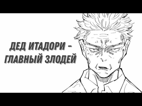Видео: Почему дед Юдзи достоин внимания?