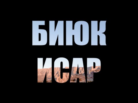 Видео: БИЮК ИСАР / BUYUK İSAR