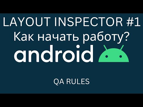 Видео: Android QA | Что такое LAYOUT INSPECTOR и как с ним работать