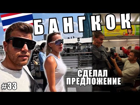 Видео: Бангкок - Сделал предложение в небе. Гуляем по удивительному Бангкоку | VLOG 33