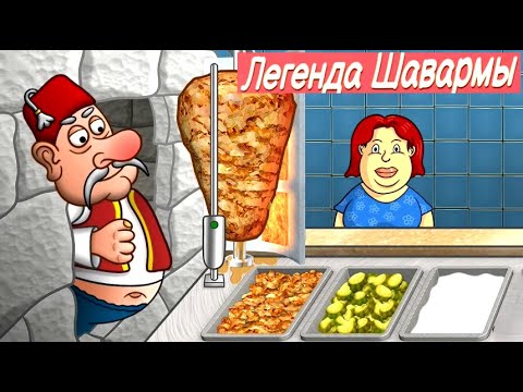 Видео: Все Само Нарезается // Легенда Шавармы // Прохождение [3]