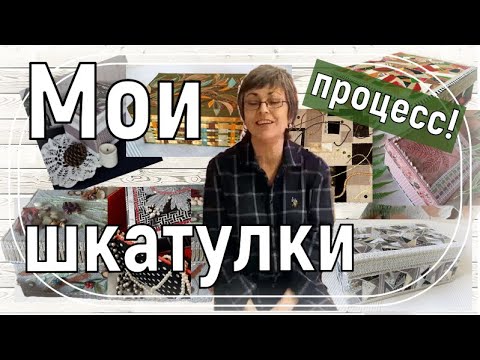 Видео: Показываю сделанные мною шкатулки и показываю процесс.